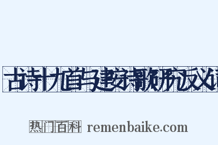 古诗十九首与建安诗歌研究反义词是什么意思的图片
